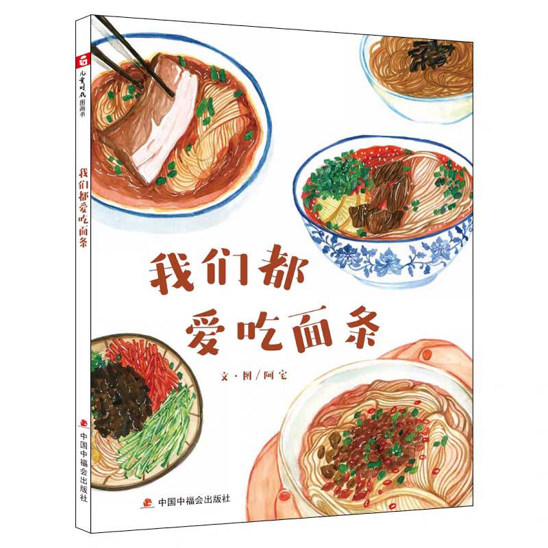 绘本 《我们都爱吃面条》