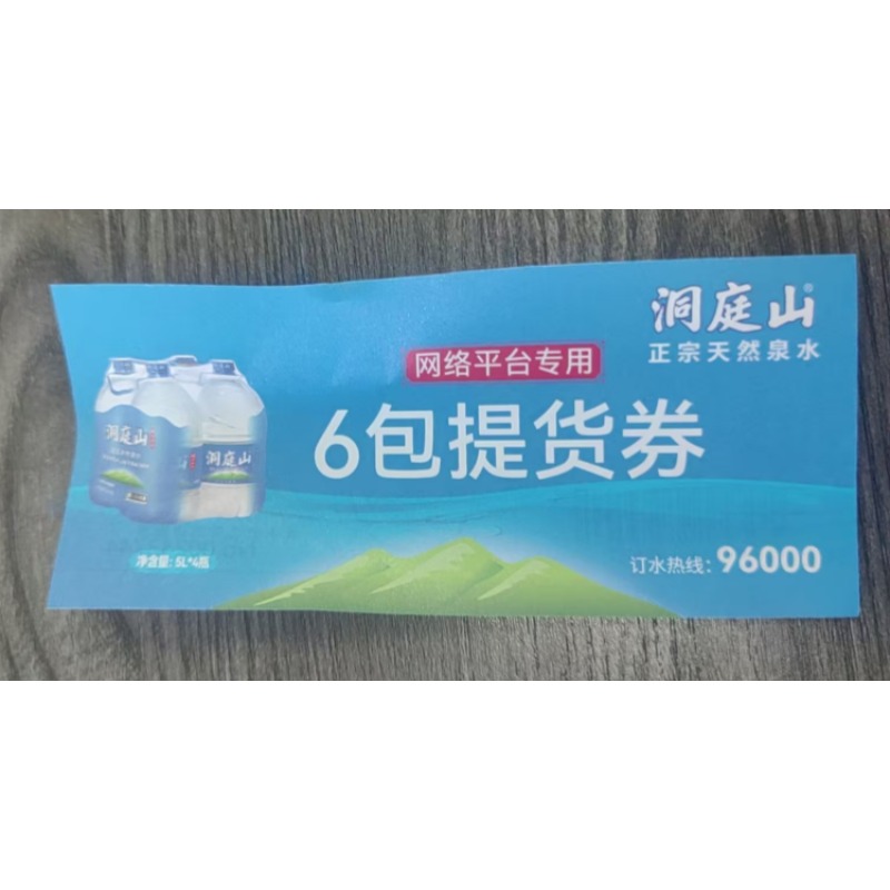 洞庭山5L*4（6包T提H货Q券） 080