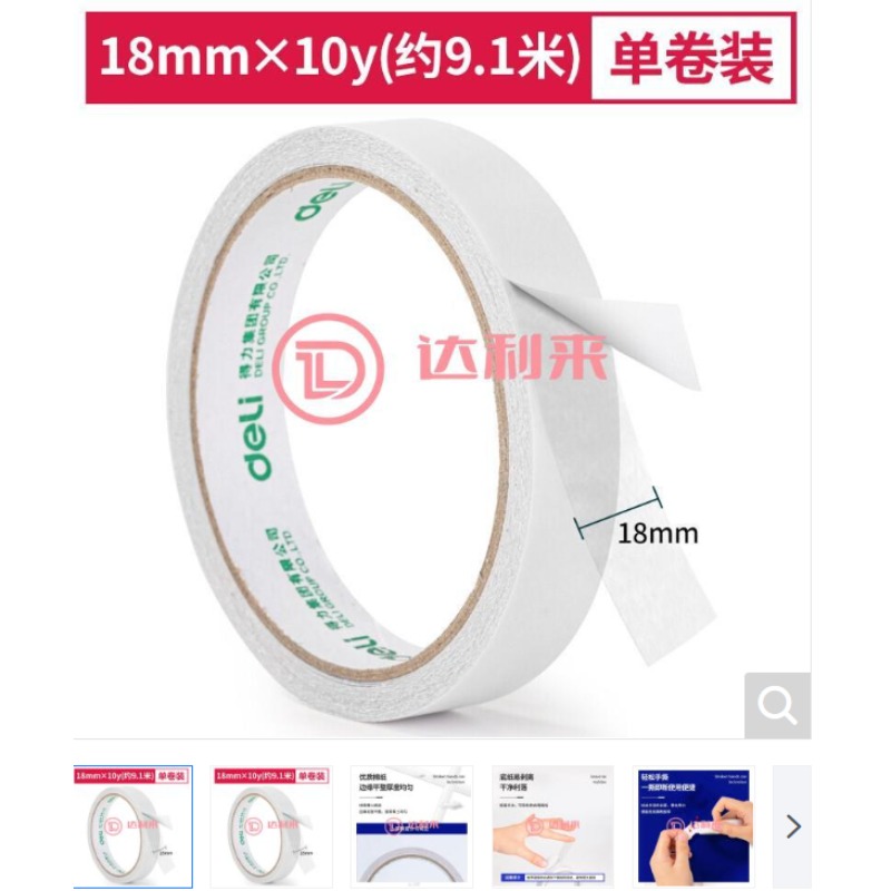 得力（deli） 30402 绵纸双面胶1.8cm