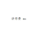 讲师费