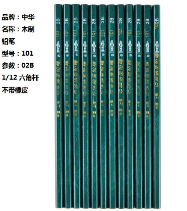 中华 木制铅笔 101 2B