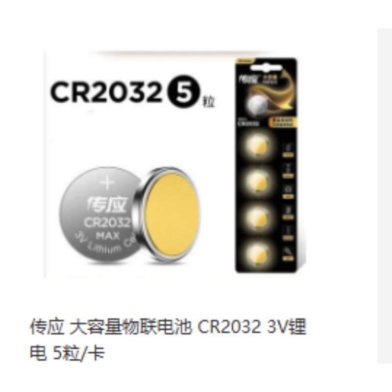 传应大容量物联电池CR20323V锂电5粒/卡