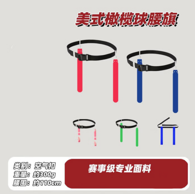 橄榄球腰旗 080