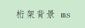 桁架背景