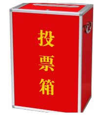 投票箱