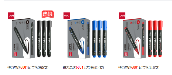 得力6881速干记号笔