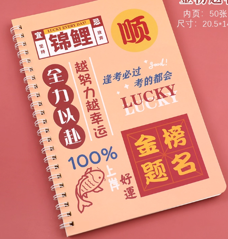A5线圈本A5线圈本-诸事皆宜50张/本