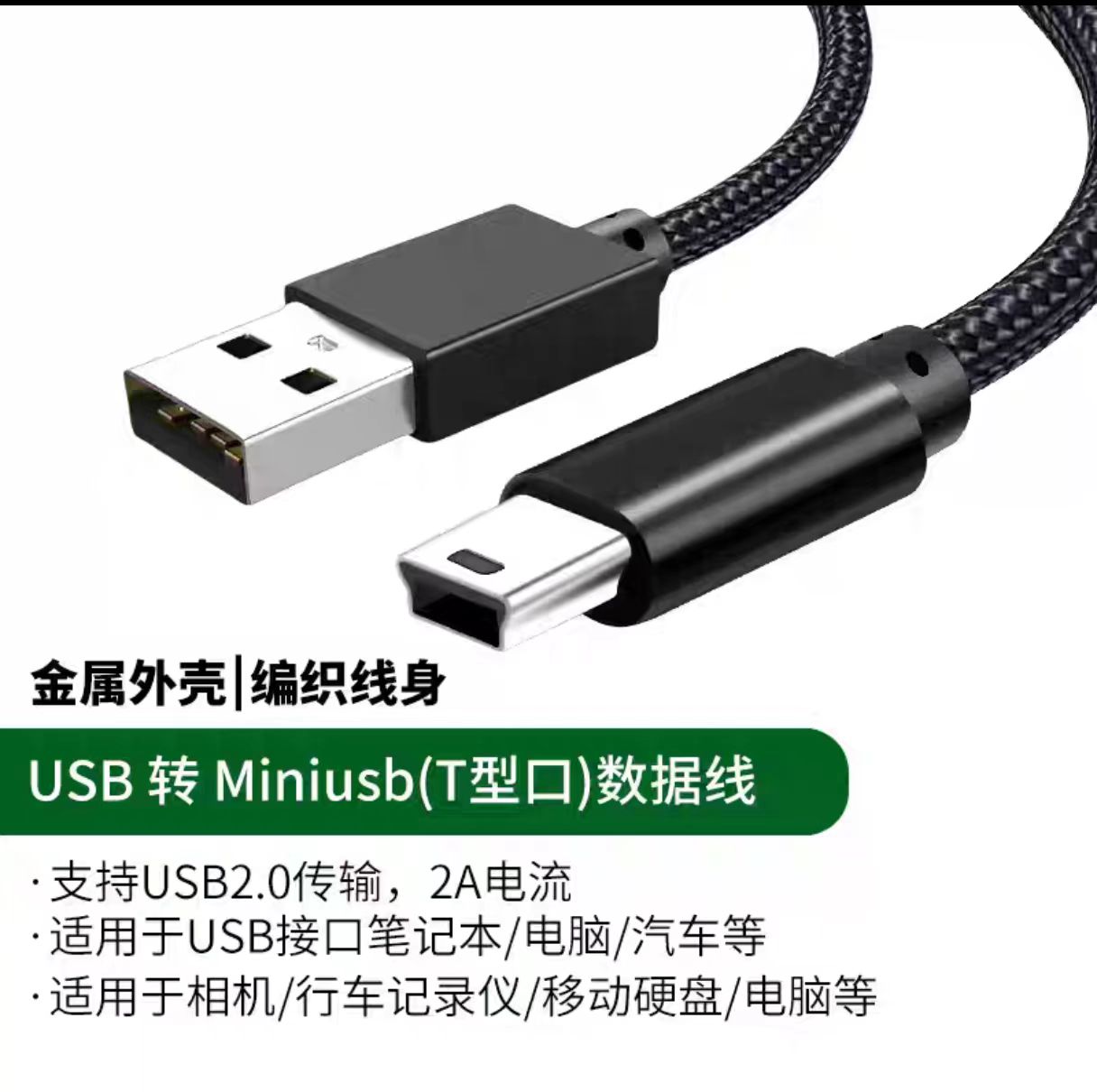 金属外壳|编织线身 USB转Miniusb(T型口)数据线