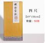 加厚檀皮宣纸四尺50张（69*138cm） 半生熟作品纸（2022年产）