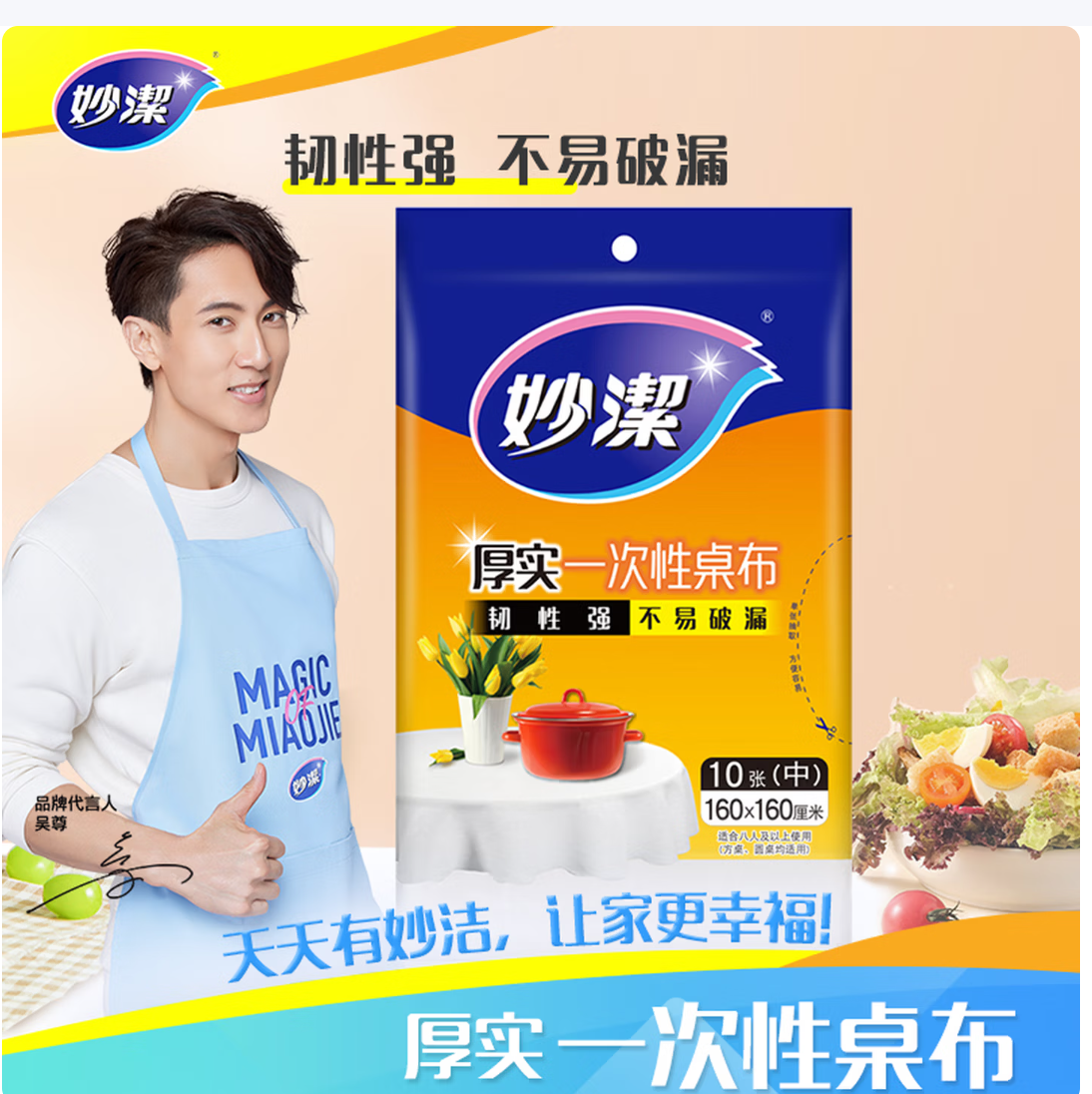 妙洁一次性桌布