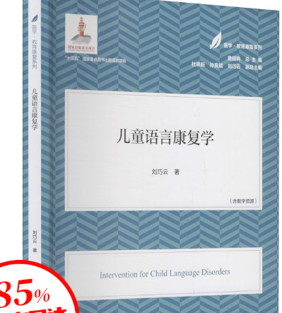 儿童语言康复学