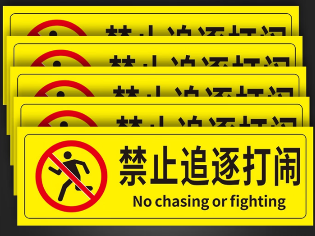 减速慢行