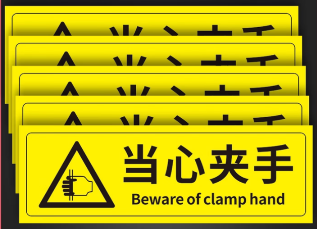 小心夹手