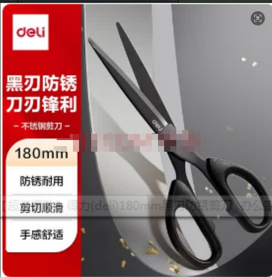 得力（deli）【超级爆款】得力(deli)180mm黑刃防锈剪刀 办公家用生活手工剪纸刀 办公用品 黑色6009-S