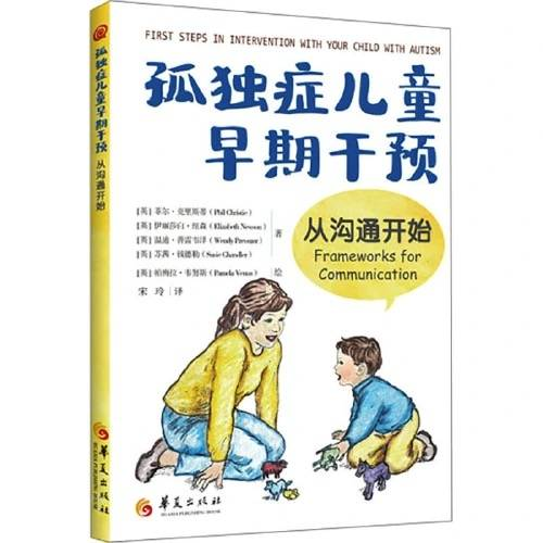 孤独症儿童早期干预 从沟通开始