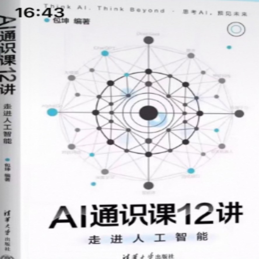 AI通识课12讲