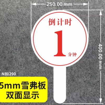 会议倒计时牌 手举牌