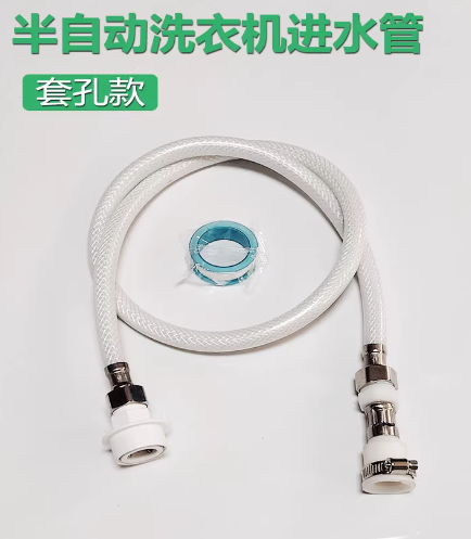 半自动洗衣机进水管