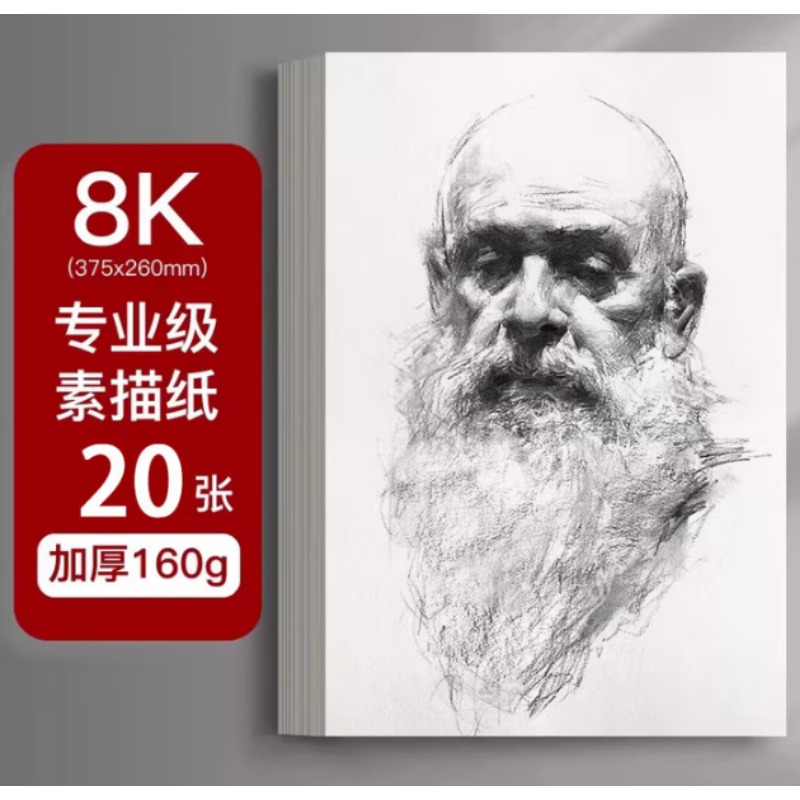 素描铅画纸8K 080