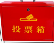 投票箱