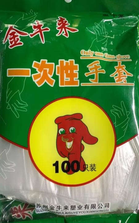 金牛来一次性手套  100只/包