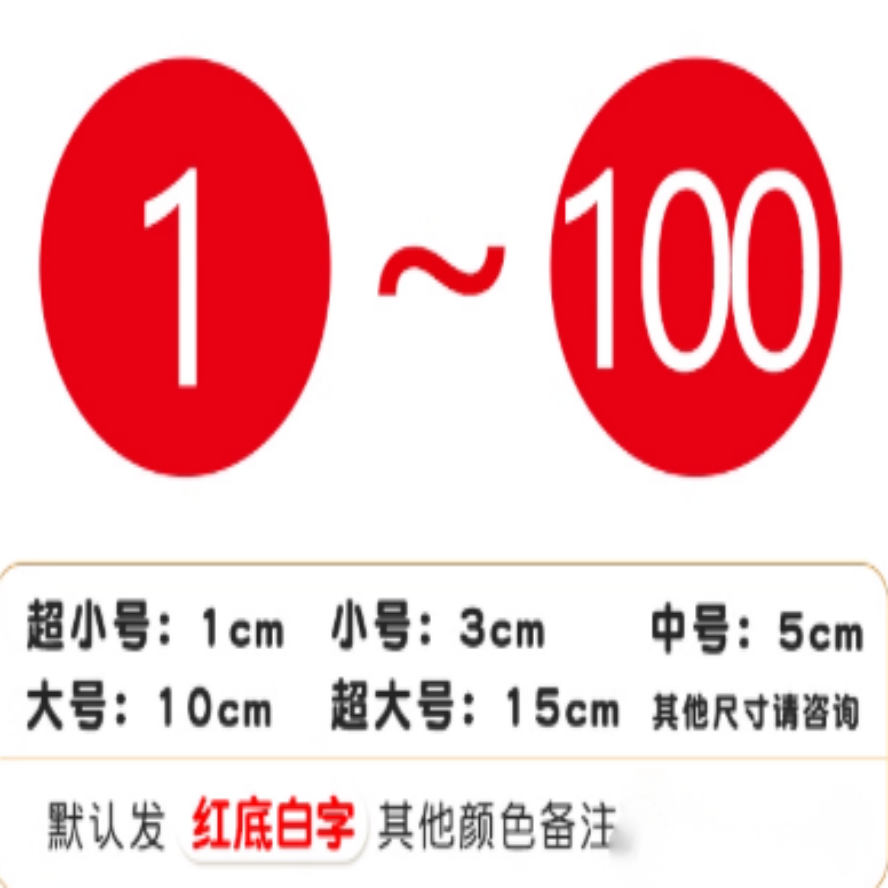 PVC防水数字号码贴 1-100  直径10