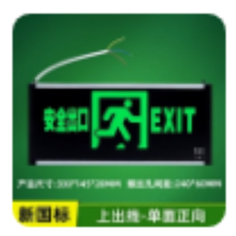 国标安全出口指示牌led消防应急灯照明灯紧急疏散逃生通道标志灯