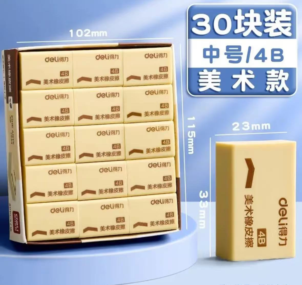 得力4B中号橡皮