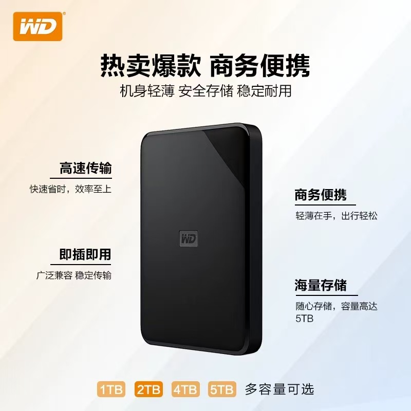 移动硬盘