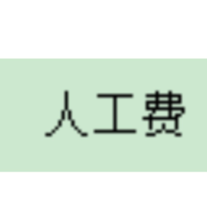 人工费