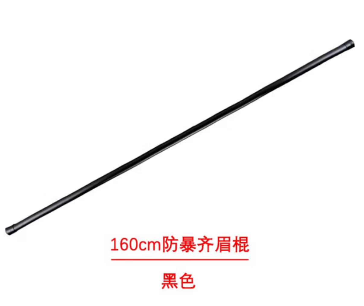 1.6米防爆齐眉棍