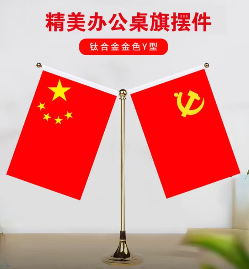 桌面旗（国旗+党旗）