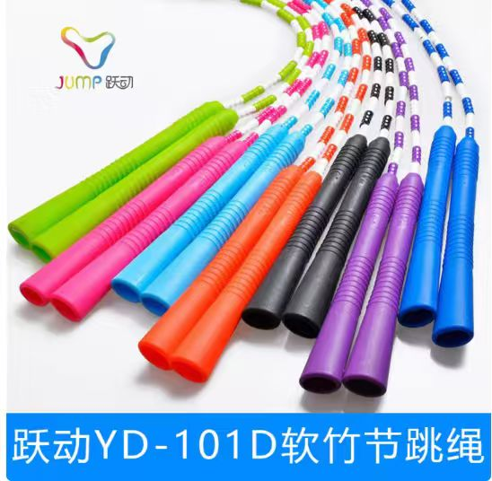 跃动YD-101D软竹节跳绳 儿童学生中考跳绳 珠节花样跳绳