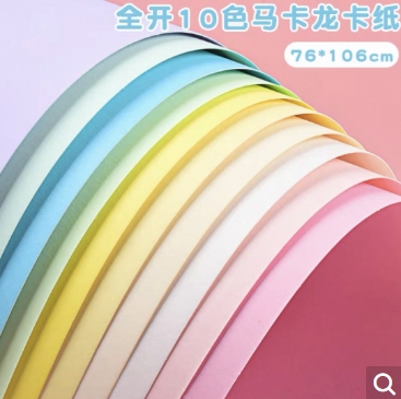 全开卡纸230克马卡龙10色各1张 76*106厘米
