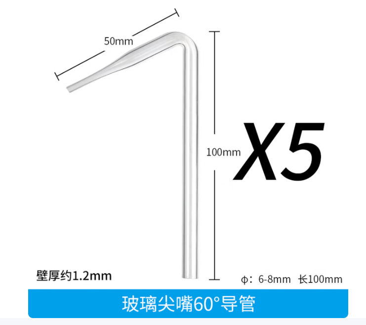 60°玻璃导管5cm+10
