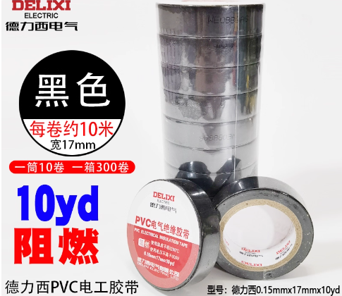 德力西绝缘胶布(10卷装)