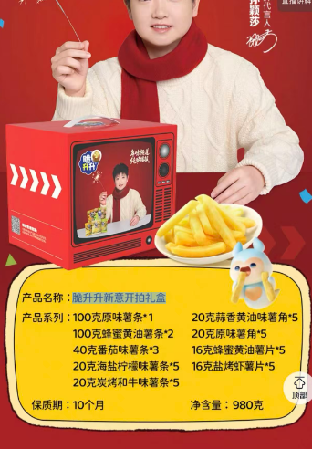 脆升升新意开拍礼盒（980克）