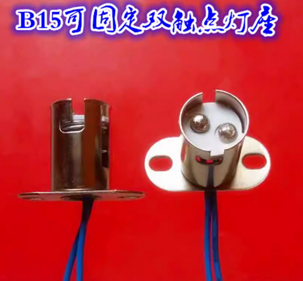 双触B15卡口固定带线小灯座