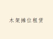 木架摊位租赁
