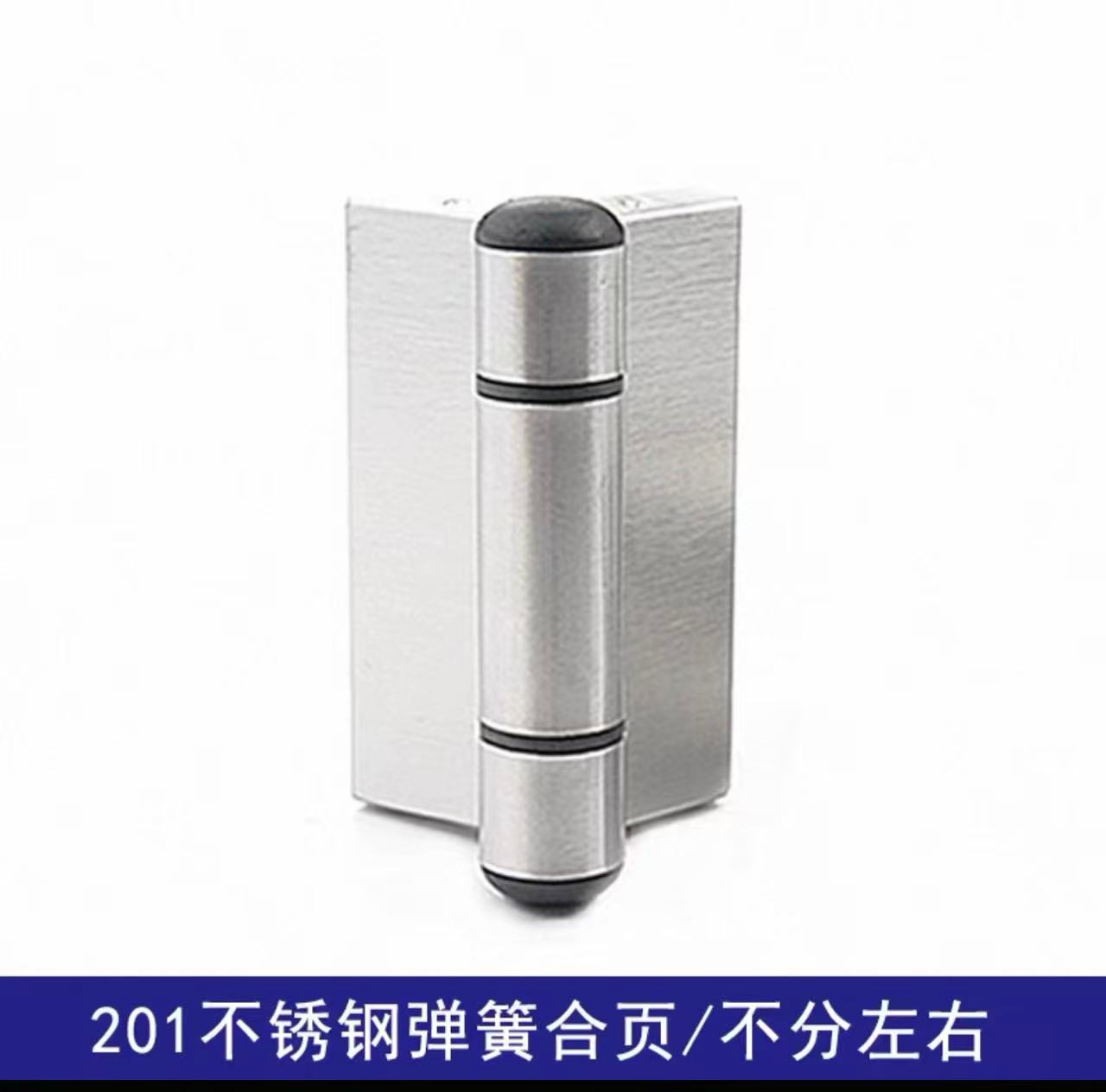 201不锈钢弹簧合页/不分左右