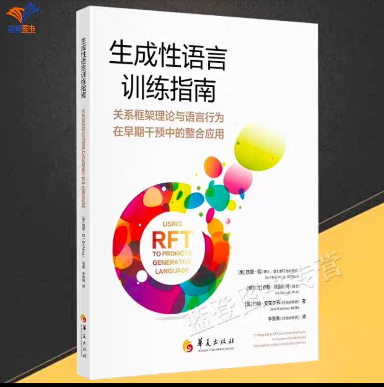 生成性语言训练指南:关系框架理论与语言行为在早期干预中的整合应用