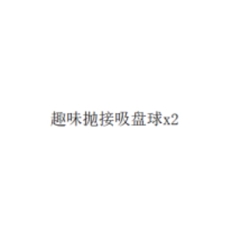 吸盘球