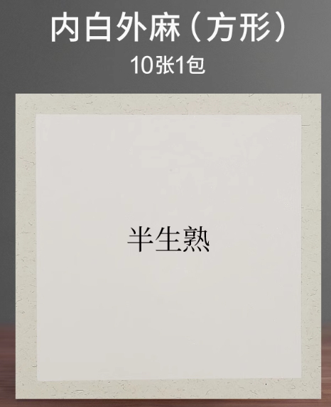 空白软卡 内白外麻33cm*33