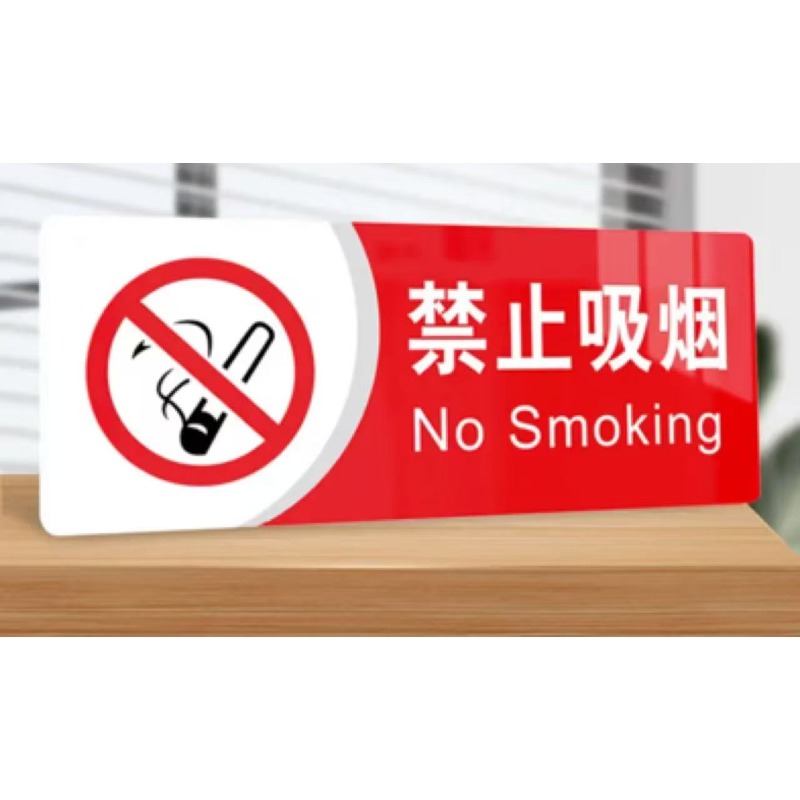 亚克力禁烟标识 200*80