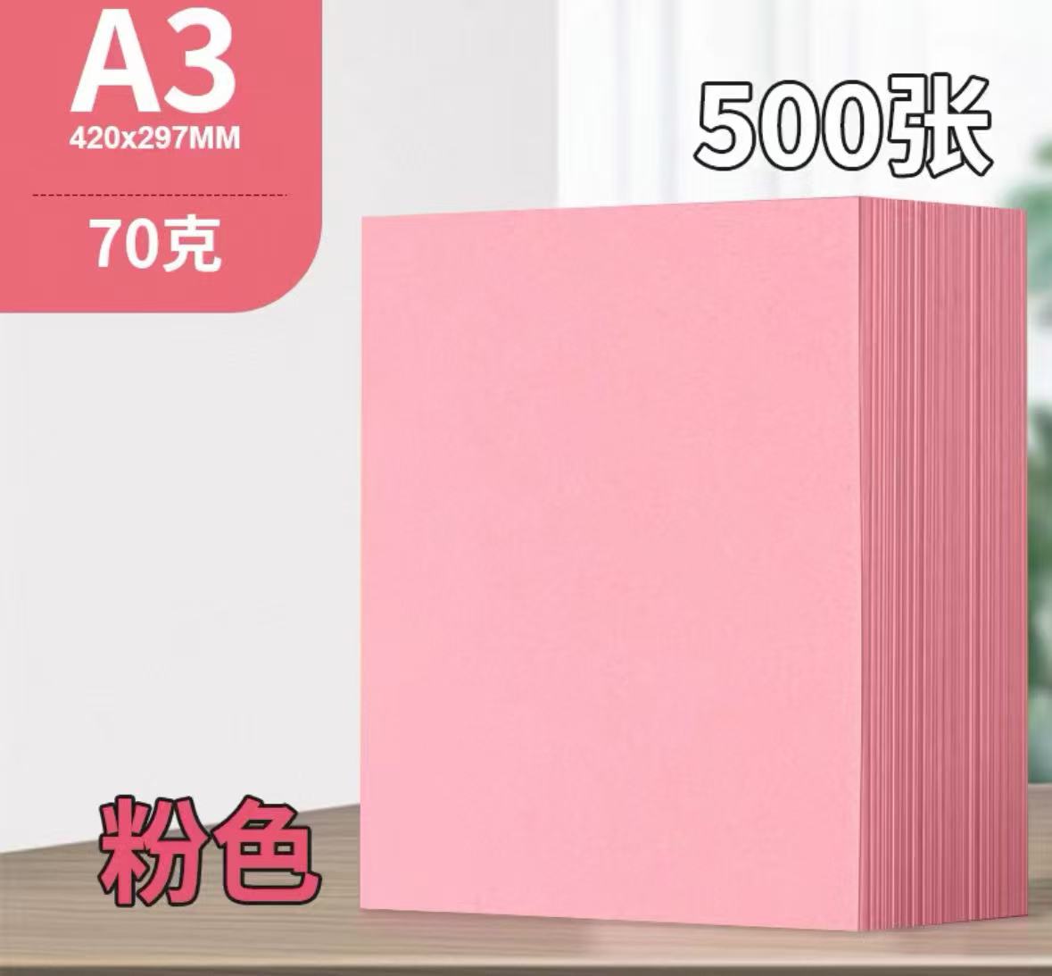 A3粉色纸