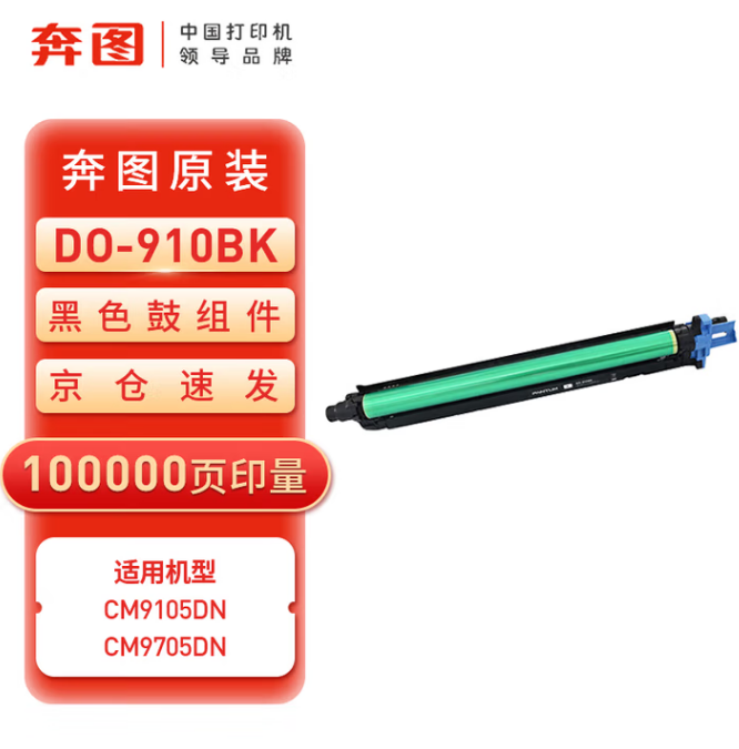 奔图原装黑色硒鼓/D0-910BK 080