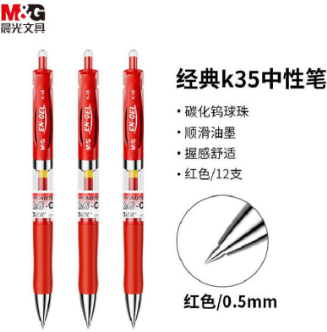 晨光 按制中性笔 K-35 0.5mm 红色 12支/盒