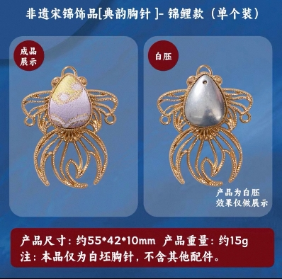 非遗宋锦饰品典韵胸针-锦鲤款【单个装】