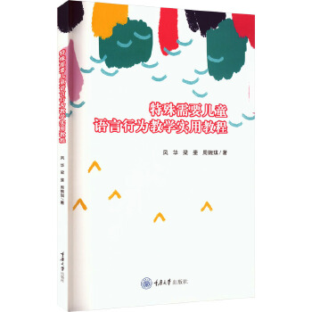 特殊需要儿童语言行为教学实用教程