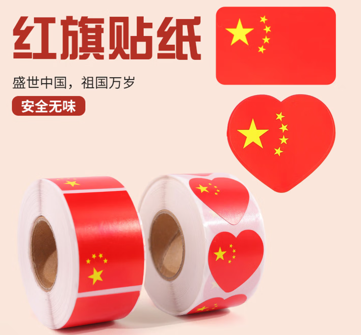 红旗贴纸